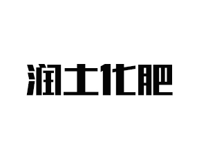 青島潤土化肥進(jìn)出口有限公司