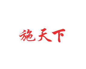 山東施天下生物肥料有限公司