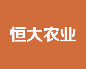 壽光市恒大農業(yè)發(fā)展有限公司