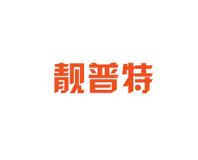 靚普特進出口貿易（青島）有限公司