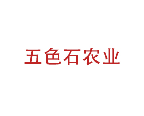青島五色石農(nóng)業(yè)開(kāi)發(fā)有限公司