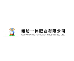 濰坊一休肥業(yè)有限公司