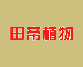 田帝（青島）植物營(yíng)養(yǎng)有限公司