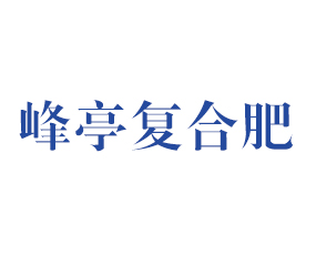 南京峰亭復(fù)合肥有限公司