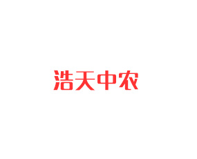 青島浩天中農(nóng)生物工程有限公司