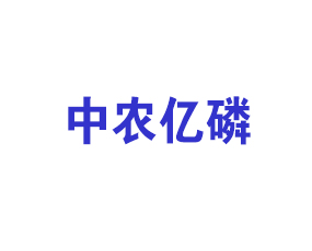 青島中農億磷肥業(yè)有限公司