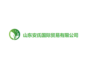 山東安氏國(guó)際貿(mào)易有限公司