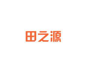 山東田之源生物科技有限公司