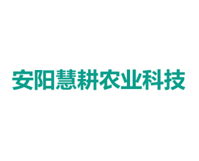 安陽慧耕農(nóng)業(yè)科技有限公司