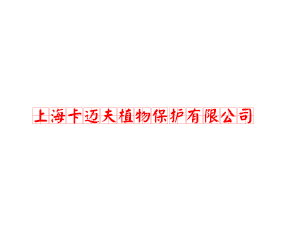 上?？ㄟ~夫植物保護(hù)有限公司