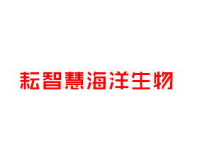 煙臺(tái)耘智慧海洋生物科技有限公司