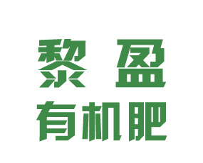 ?？h黎盈有機肥有限公司