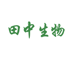 青島田中作物營(yíng)養(yǎng)有限公司