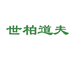 鄭州世柏道夫作物保護有限公司