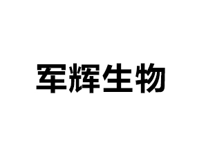 青島軍輝生物科技有限公司