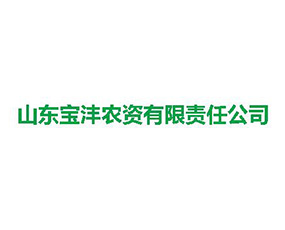 山東寶灃農資有限責任公司