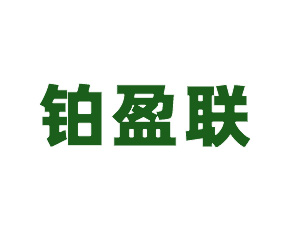 濟南鉑盈聯(lián)生態(tài)肥業(yè)有限公司