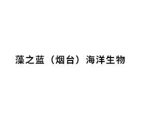 藻之藍（煙臺）海洋生物科技有限公司