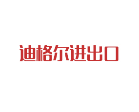 迪格爾進出口貿(mào)易（青島）有限公司
