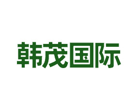 青島韓茂國(guó)際貿(mào)易有限公司