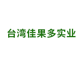 臺灣佳果多實業(yè)有限公司