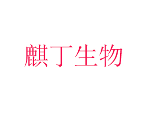 麒?。ㄉ綎|）生物科技有限公司