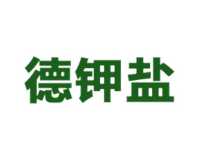 德鉀鹽國際貿(mào)易（山東）有限公司