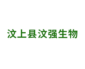 汶上縣汶強(qiáng)生物科技有限公司