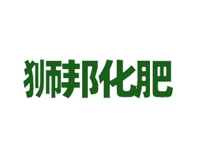 江蘇獅邦化肥開發(fā)有限公司