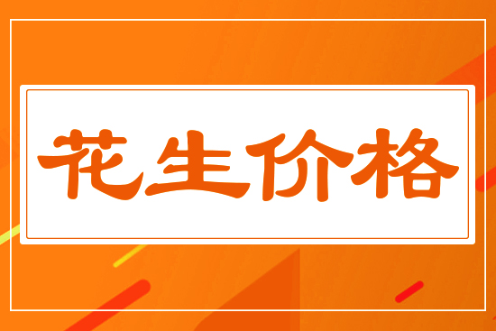 花生價(jià)格能否再創(chuàng)新高，5月27花生價(jià)格行情分析