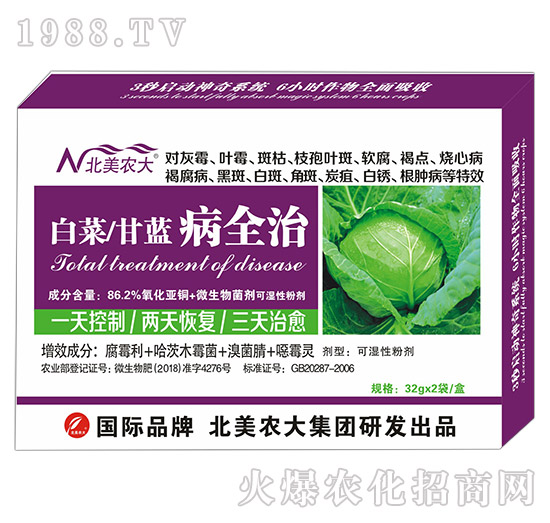 白菜、甘藍(lán)病全治-北美農(nóng)大