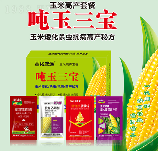 玉米高產(chǎn)套餐-噸玉三寶-萱化威遠(yuǎn)
