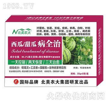 西瓜、甜瓜病全治-北美農(nóng)大