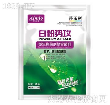 微生物菌劑復(fù)合菌群-白粉勢攻-蕓樂彩-艾米洛