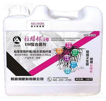 EM復(fù)合菌劑-拉爆根1號(hào)-阿道姆