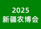2025新疆農(nóng)博會