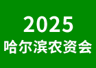 2025哈爾濱農(nóng)資會