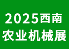 2025西南農(nóng)機(jī)會