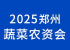 2025鄭州蔬菜農(nóng)資會