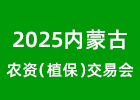 2025內(nèi)蒙古農(nóng)資會
