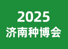 2025濟(jì)南種博會