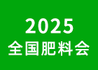 2025全國肥料會