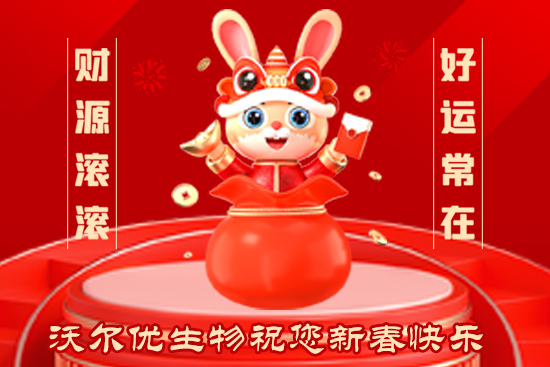【沃爾優(yōu)生物】給大家拜年啦！祝大家2023年兔年大吉，步步高升，心想事成！