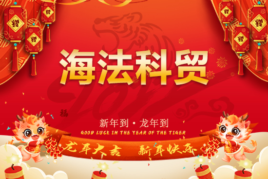 【海法科貿(mào)】恭祝全國(guó)經(jīng)銷商朋友們龍年行大運(yùn)，龍騰瑞氣，燕舞春風(fēng)！