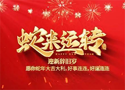 【中農(nóng)（深圳）農(nóng)資進出口】祝愿大家蛇年事業(yè)有成步步高！