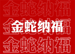 【山西廣宇通】祝經(jīng)銷商朋友們蛇年福星高照喜臨門，事業(yè)輝煌步步高！