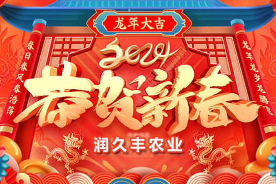 【山東潤(rùn)久豐農(nóng)業(yè)】祝農(nóng)資朋友們事業(yè)如龍騰飛，財(cái)源廣進(jìn)達(dá)三江！