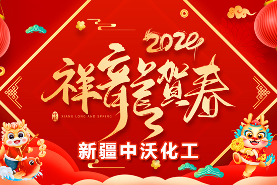 【新疆中沃化工】祝全國(guó)農(nóng)資朋友龍年行大運(yùn)，事業(yè)有成步步高！