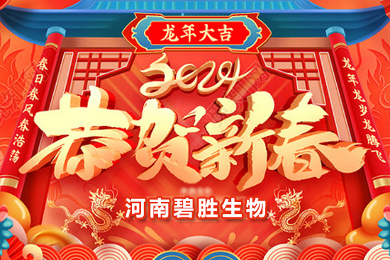 【河南碧勝生物】祝農(nóng)資朋友們龍年吉祥，萬(wàn)事如意！