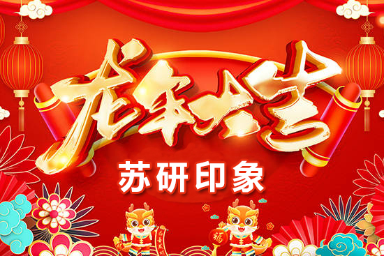 【蘇研印象】祝愿廣大經(jīng)銷商朋友們?cè)谛碌囊荒晟眢w健康，闔家歡樂(lè)！